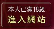 本人已滿18歲，離開只有貼圖區