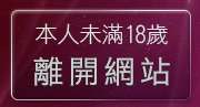 本人未滿18歲，離開只有貼圖區